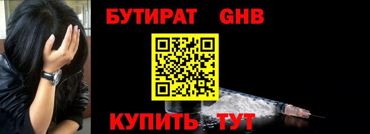 Верхний Уфалей  БУТИРАТ бутандиол  БУТИРАТ  Вход с VPN 